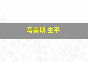 马蒂斯 生平